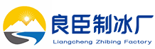 郑州上街良臣制冰厂